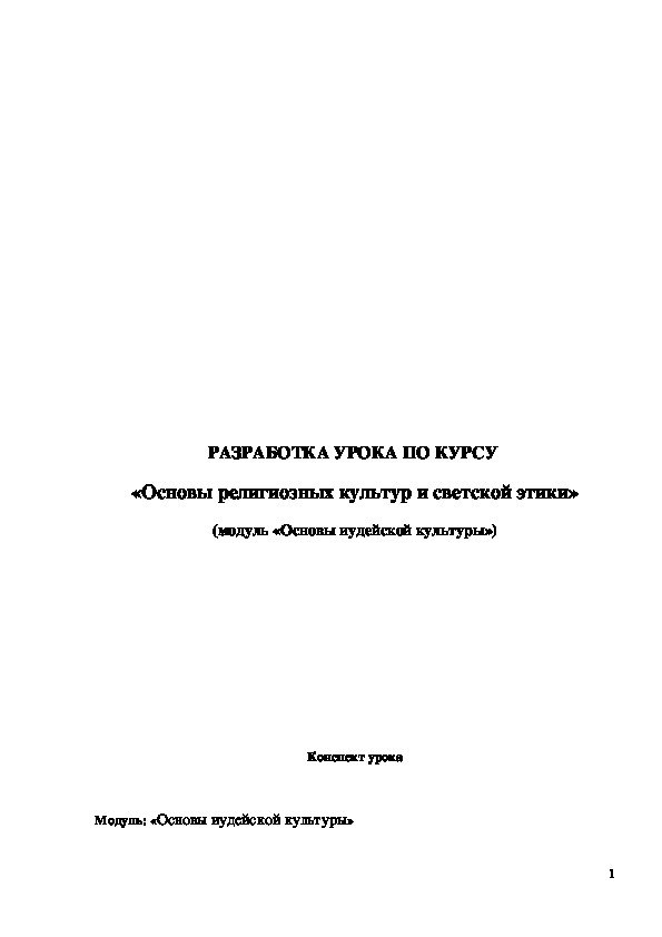 Обложка для материала Конспект урока "Патриархи еврейского народа" 4 класс
