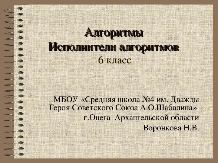 Открытый урок по информатике "Алгоритмы" (6 класс, информатика)