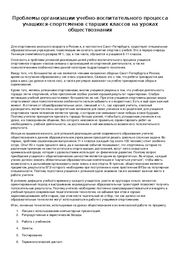 Обложка для материала Проблемы организации учебно-воспитательного процесса учащихся-спортсменов старших классов на уроках обществознания