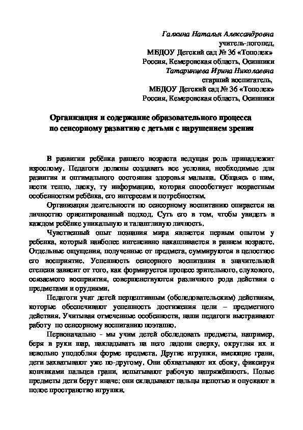 Организация и содержание образовательного процесса  по сенсорному развитию с детьми с нарушением зрения