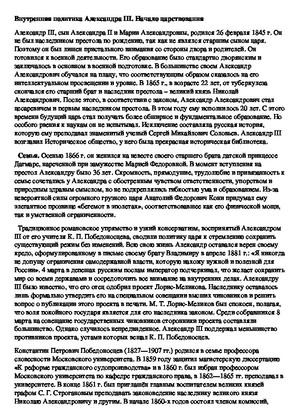 Дополнителььный материал "Александ III - начало царствования". История России. 9 кл.