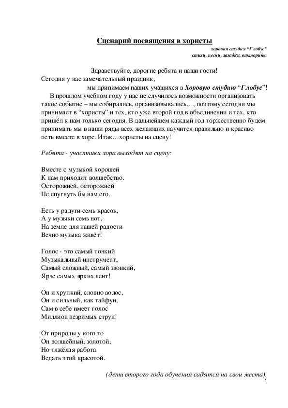 Сценарий праздника в хоровом объединении "Посвящение в хористы"