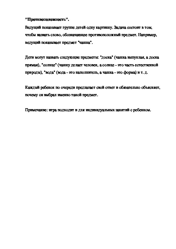 "Противоположность".
