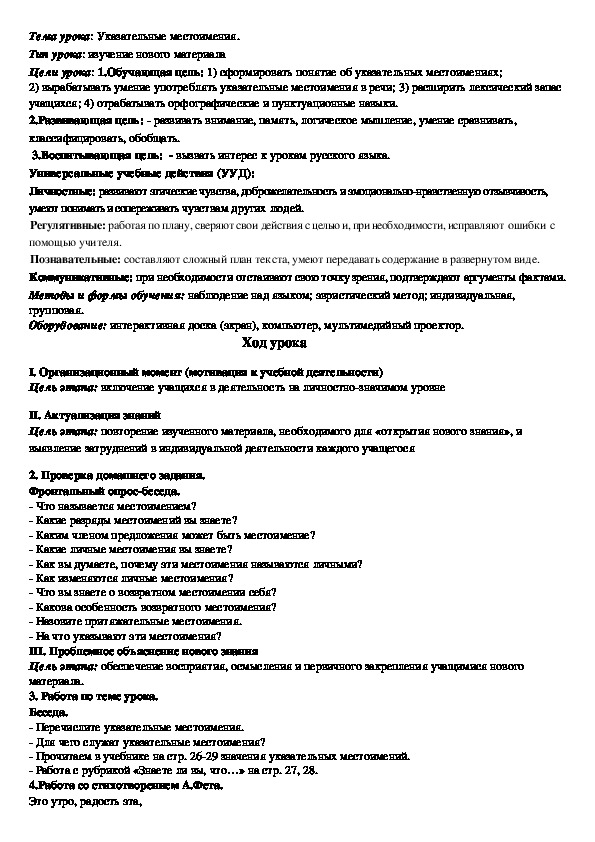 Конспект урока русского языка на тему "Указательные местоимения"