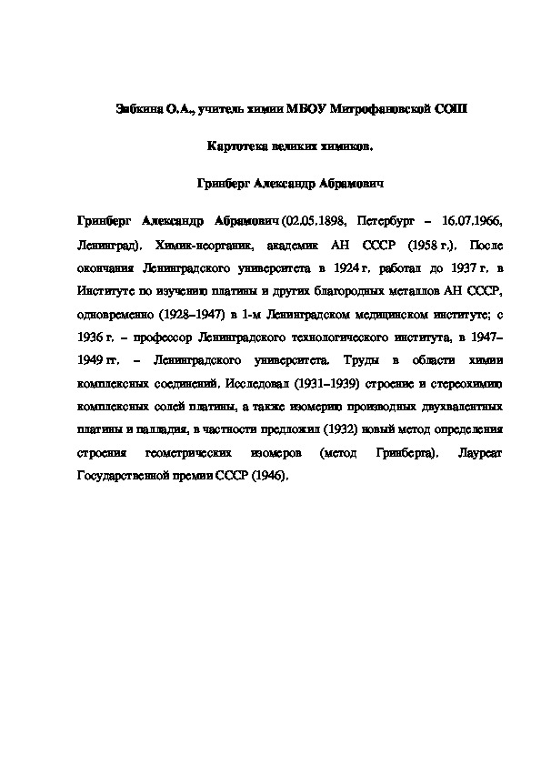 Обложка для материала Картотека великих химиков. Гринберг Александр Абрамович