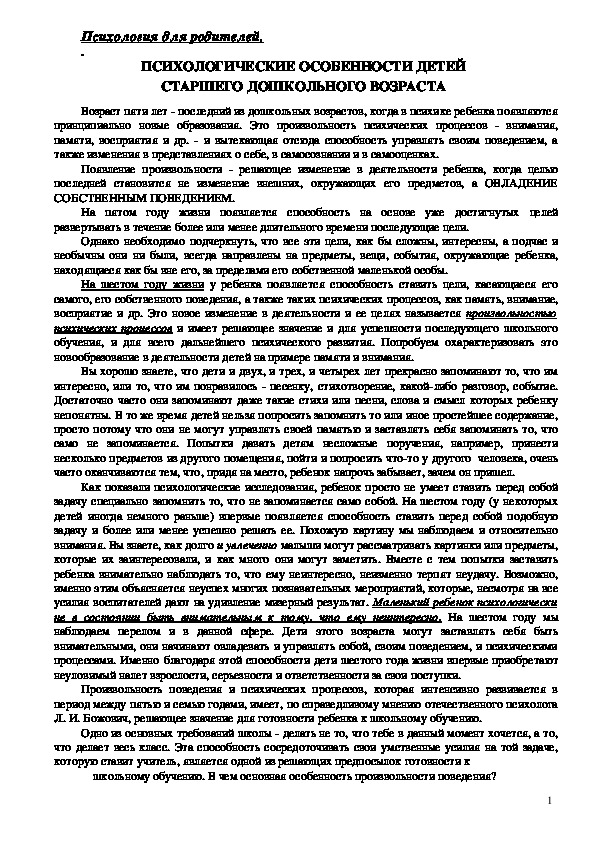 Консультация для родителей -  Психологические особенности детей старшего дошкольного возраста.