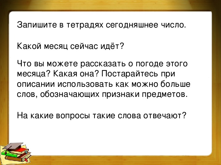 Презентация к уроку письма в 1 классе. Слова отвечающие на вопросы что делать? что сделать?