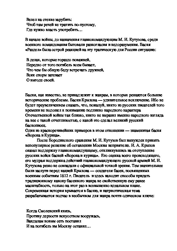 "Басни Крылова Об Отечественной войне 1812 года"-исследовательская работа.