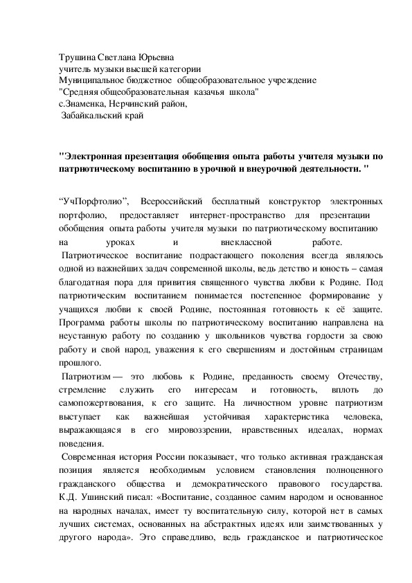 Обложка для материала "Электронная презентация обобщения опыта работы учителя музыки по патриотическому воспитанию в урочной и внеурочной деятельности. "