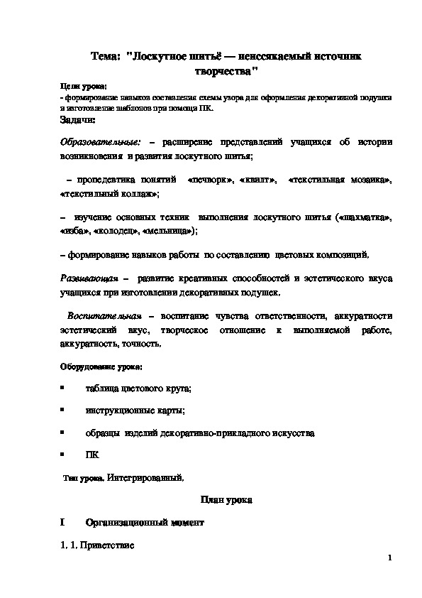 Обложка для материала Конспект урока "Лоскутное шитьё - неиссякаемый источник творчества" 5 класс