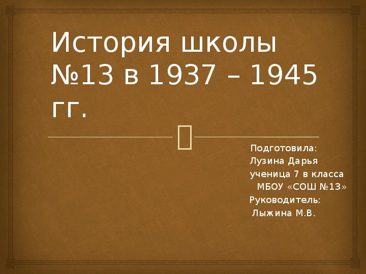 Презентация "История школы в 1937-1945 гг."