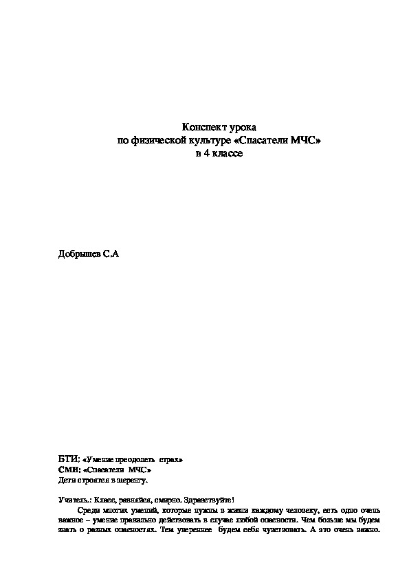 Обложка для материала Конспект урока по физической культуре «Спасатели МЧС» в 4 классе