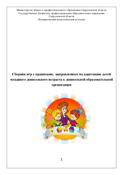 Сборник игр с правилами,  направленных на адаптацию детей младшего дошкольного возраста к дошкольной образовательной организации