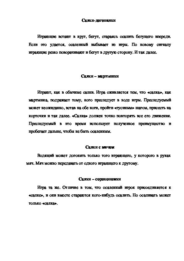 Обложка для материала Игра "Салки-догонялки"