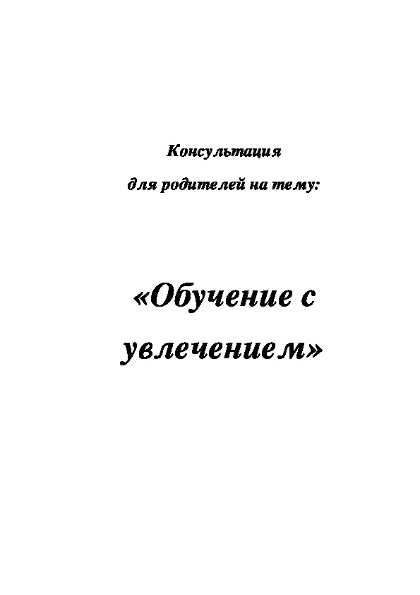 Консультация для родителей "Обучение с увлечением"