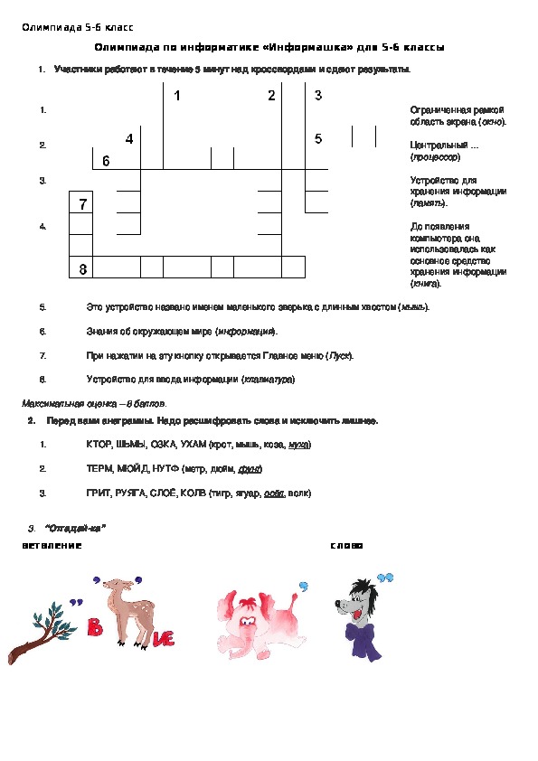 Олимпиада по информатике «Информашка» для 5-6 классы (информатика)