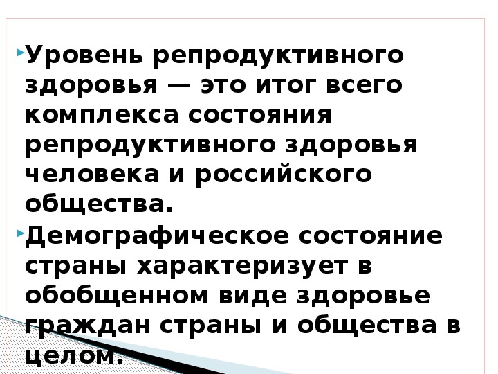 Презентация по обж репродуктивное здоровье