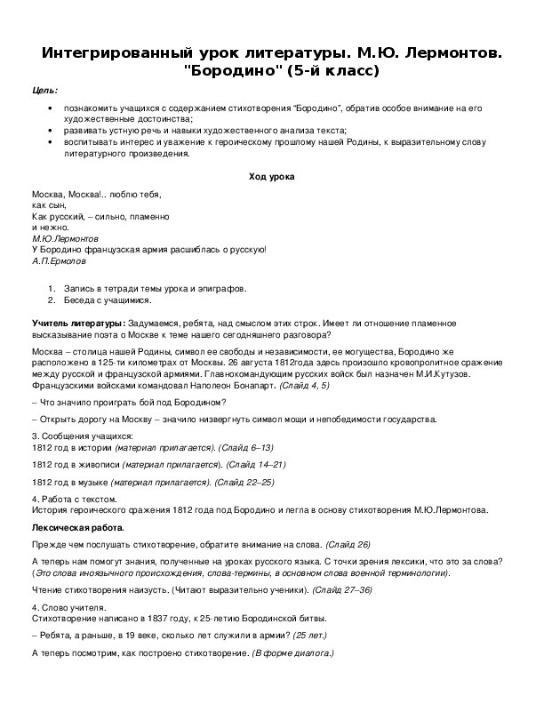 Интегрированный урок литературы. М.Ю. Лермонтов. "Бородино" (5-й класс)