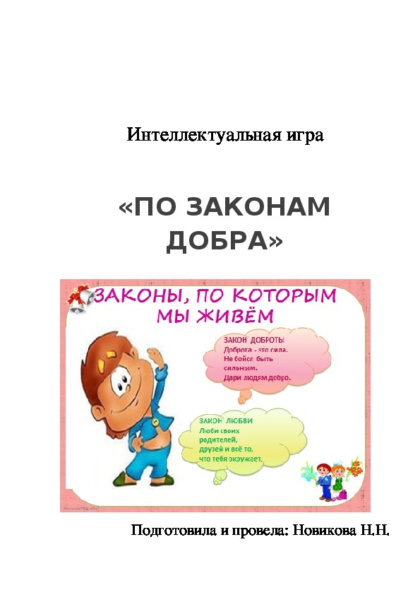 Интеллектуальная игра "По законам добра" (2 класс)