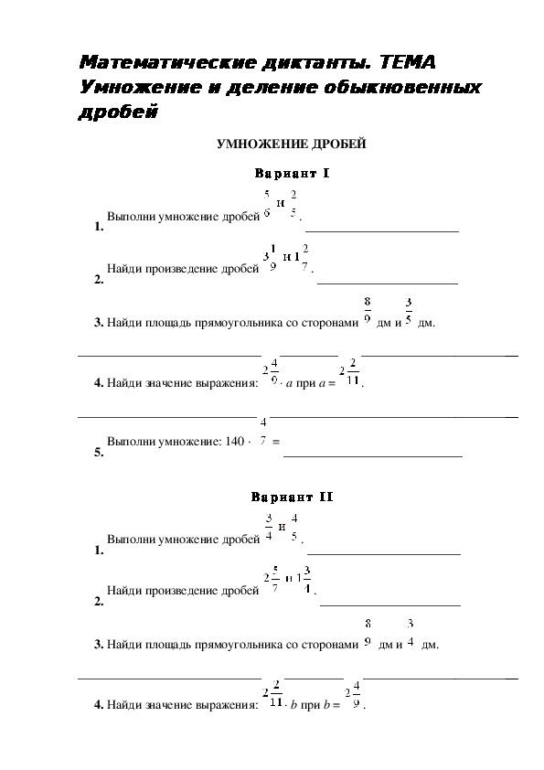 Математические диктанты по теме Умножение и деление обыкновенных чисел