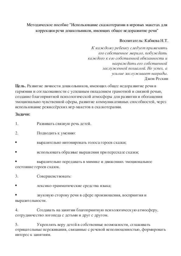 Обложка для материала Методическое пособие "Использование сказкотерапии в игровых макетах для коррекции речи дошкольников, имеющих общее недоразвитие речи"