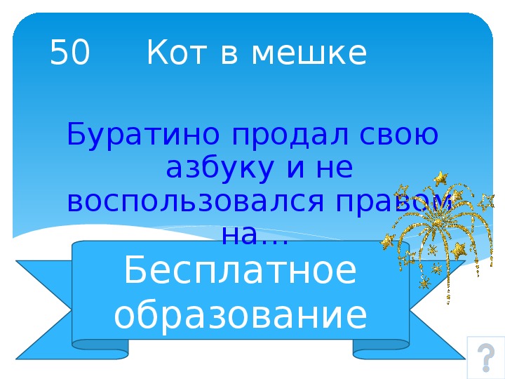 Викторина по праву 10 класс презентация