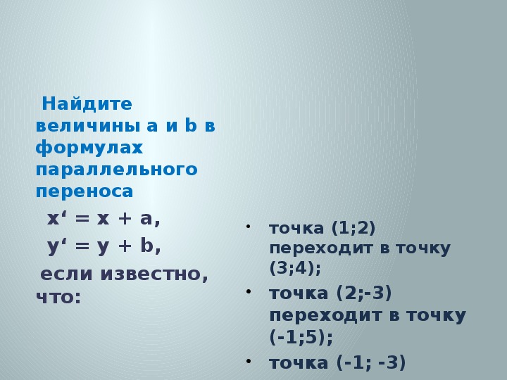 9 перен. Формула параллельного переноса. Параллельный перенос в пространстве формула. Формулы параллельного переноса 9 класс. Задачи на параллельный перенос 9 класс.