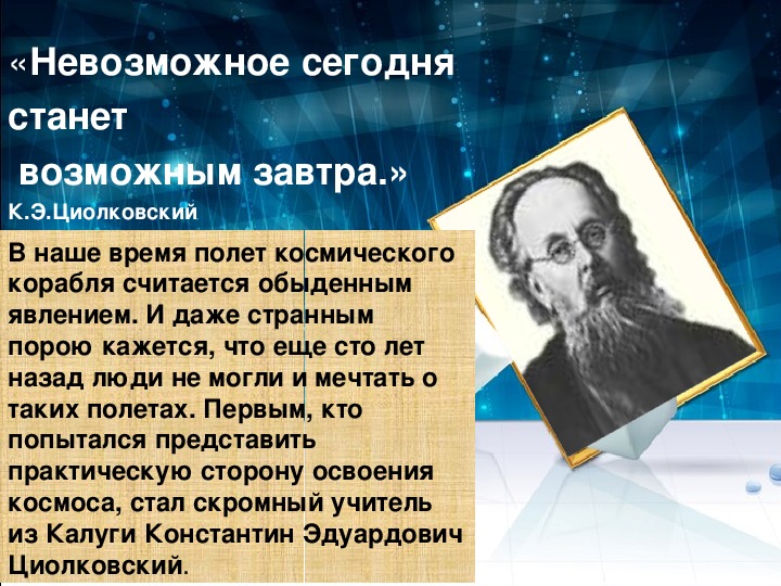 Презентация про циолковского на английском