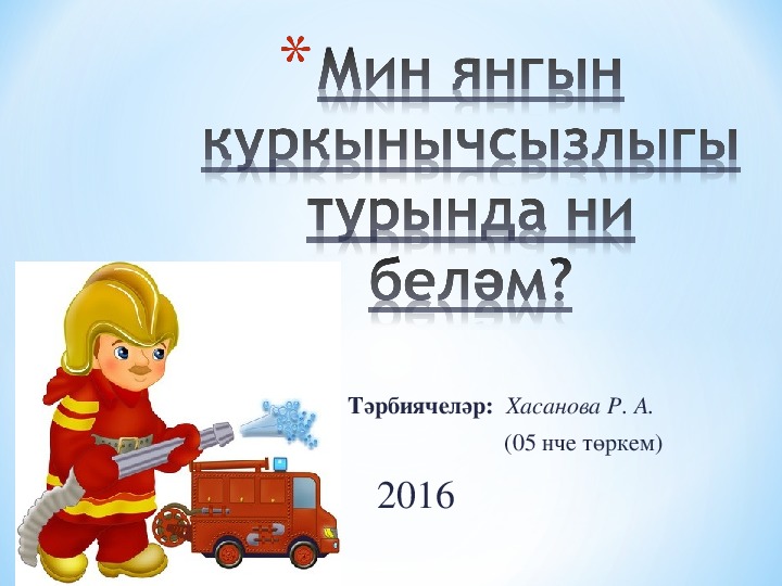 Презентация по проекту "Что я знаю о пожарной безопасности?"