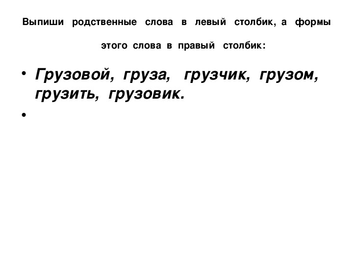 Дополни приведенную ниже схему подбери по одному слову образованному от слова корня груз ответы