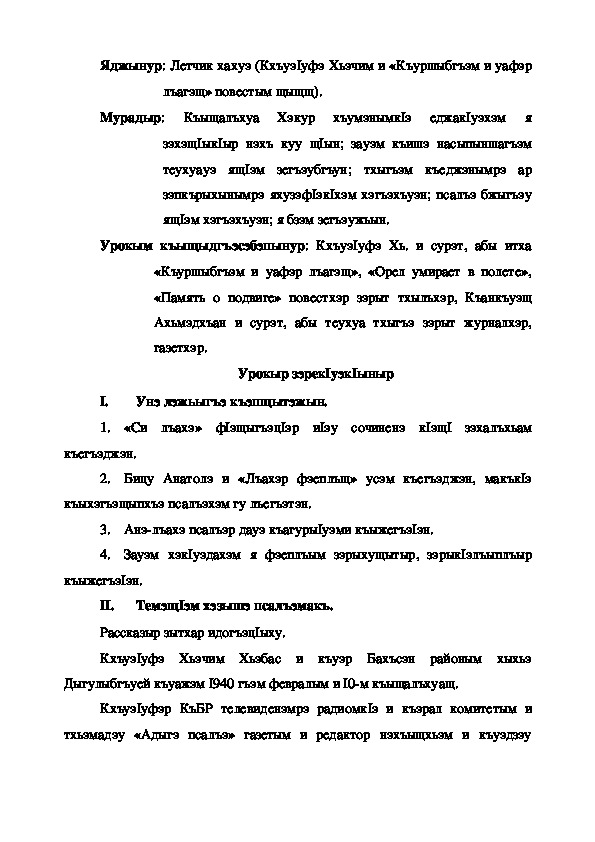 Конспект урока по кабардинской литературе по теме "Лётчик хахуэ" Кхъуэ1уфэ Хь.  (3 класс)