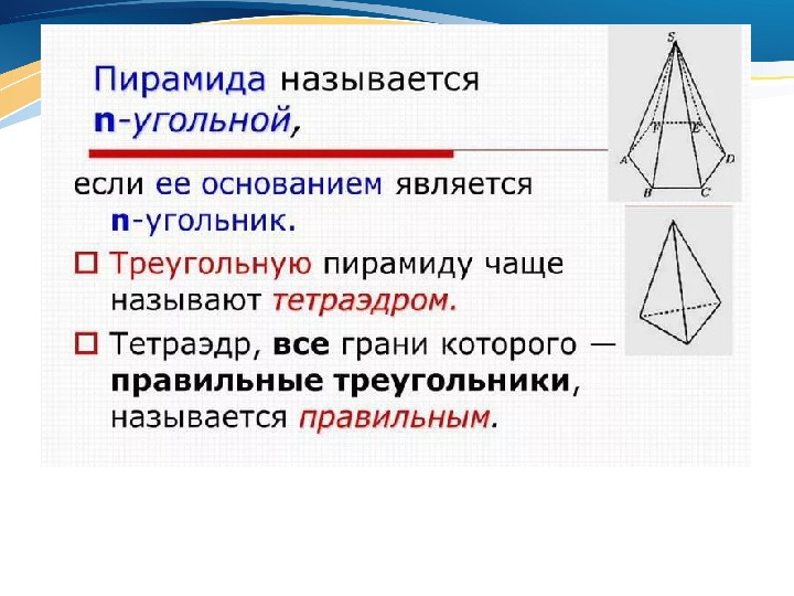 Презентация на тему пирамида геометрия 10 класс