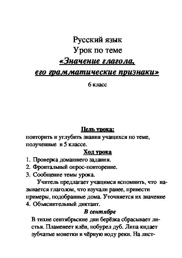 Значение глагола, его грамматические признаки 6 класс