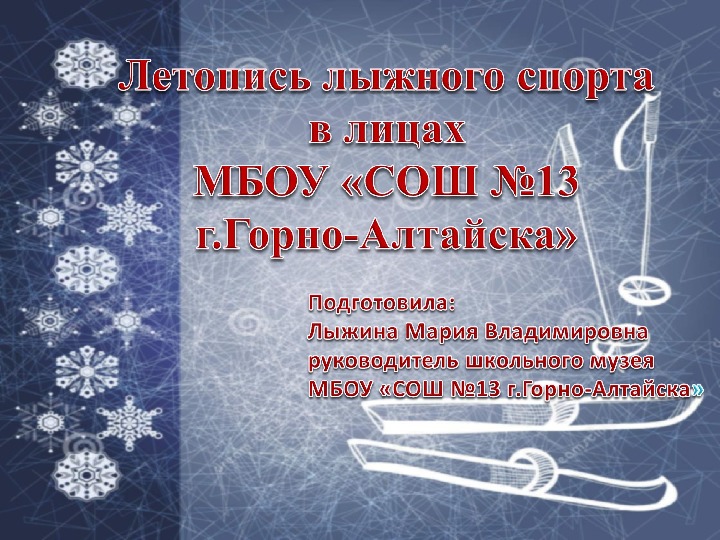 Презентация "Летопись лыжного спорта в лицах МБОУ "СОШ №13 г.Горно-Алтайска"