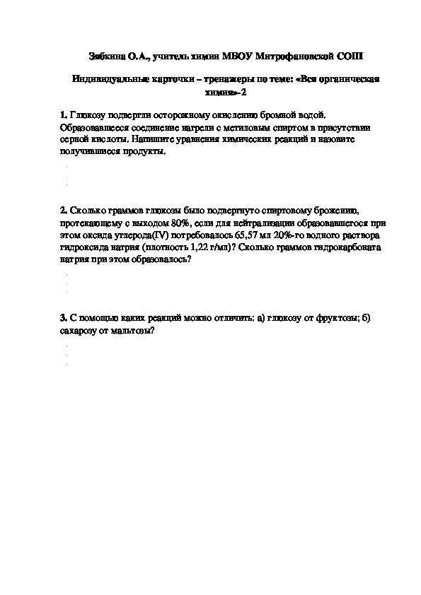 Обложка для материала Индивидуальные карточки – тренажеры по теме: «Вся органическая химия»-2
