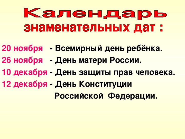 Важные даты лета. 10- Декабрь защита прав человека. 20 Ноября день Конституции. Двадцатое ноября. Знаменательные даты защита прав ребенка.