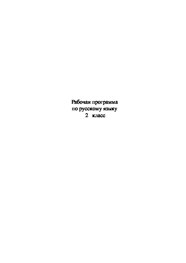 Рабочая программа по русскому языку (2 класс)