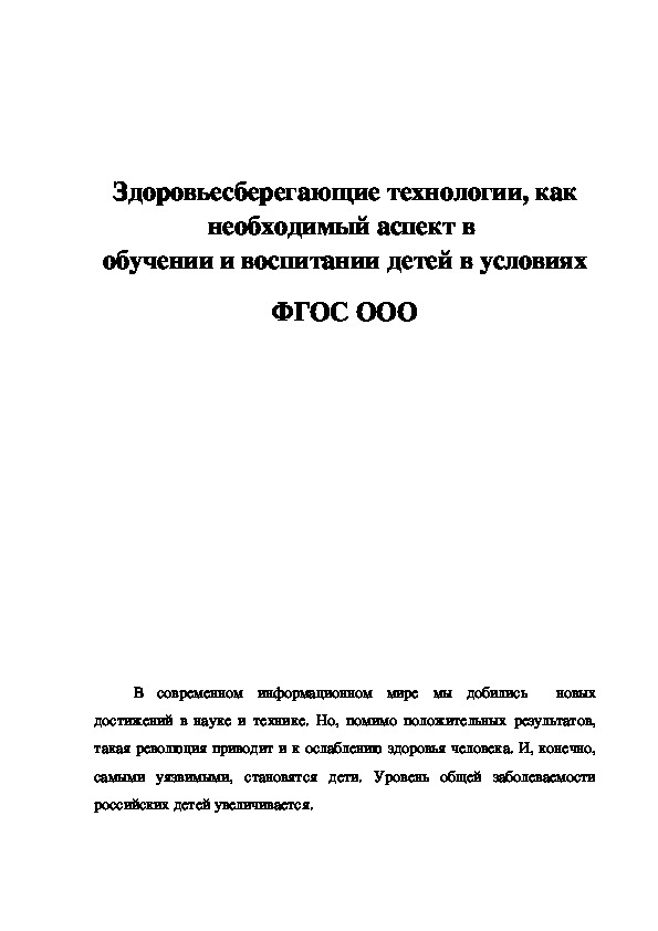 Обложка для материала Здоровьесберегающие технологии, как необходимый аспект в  обучении и воспитании детей в условиях