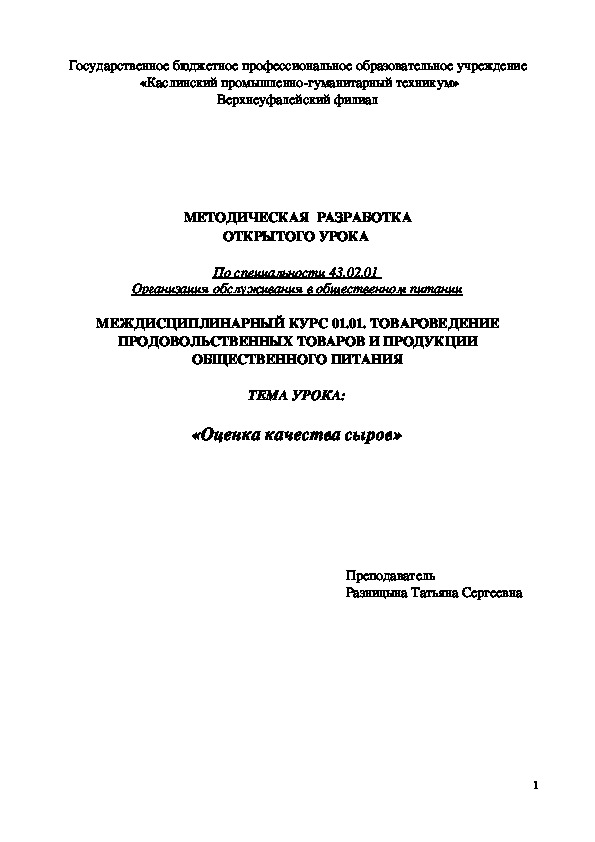 Открытый урок "Оценка качества сыров"