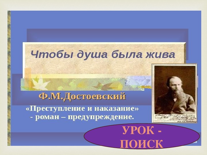 Презентация к уроку по литературе по творчеству Ф.М,Достоевскому "Чтоб душа жива была"
