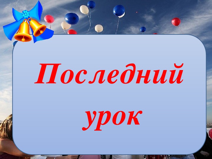 Последний урок литературы в 11 классе презентация