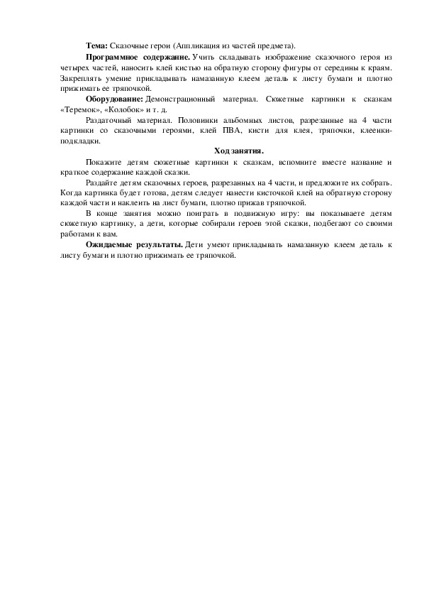 Обложка для материала Сказочные герои (Аппликация из частей предмета).