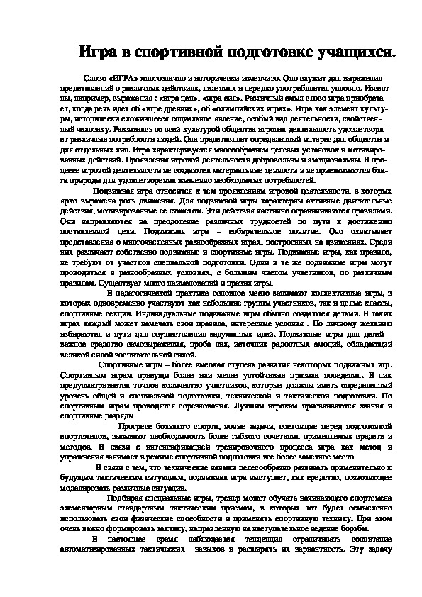 Обложка для материала Игра в спортивной подготовке учащихся