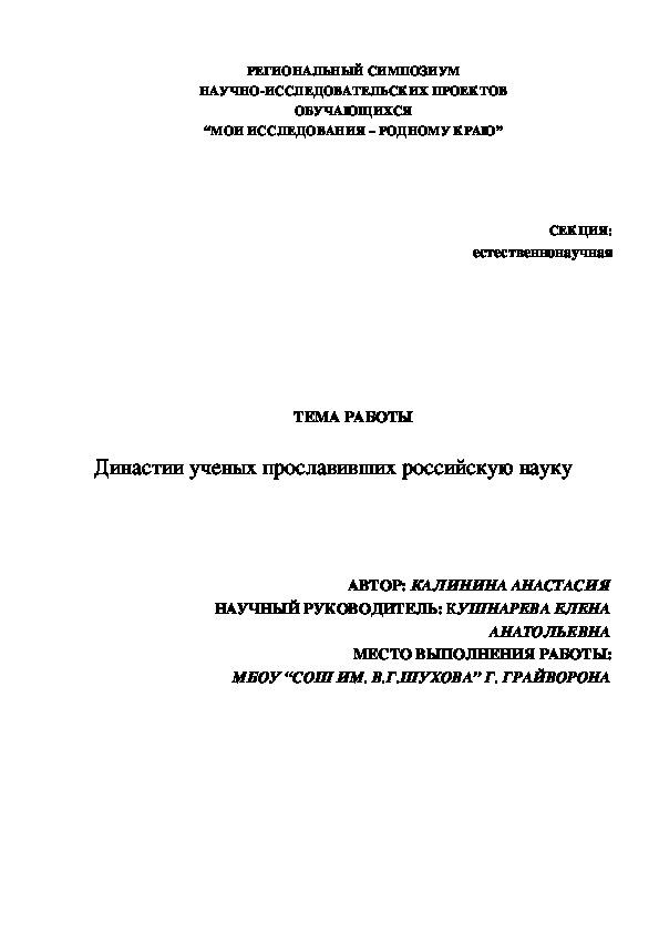 Исследовательская работа по теме:"Династии ученых прославивших российскую науку"
