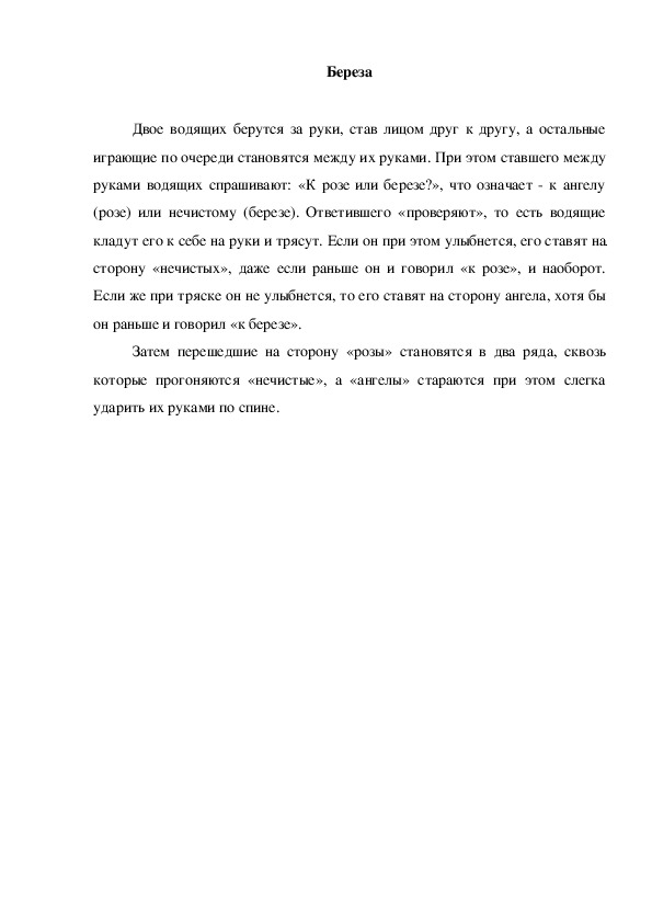 Обложка для материала Народная игра "Береза"