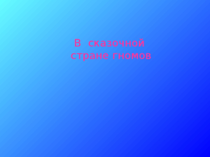 Презентация по музыке. Тема урока: В  сказочной стране гномов (5 класс).