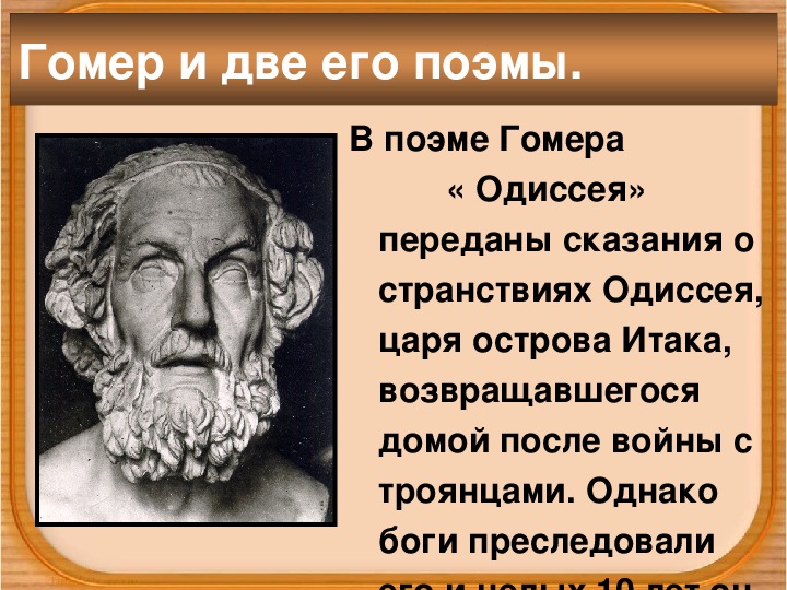 Илиада кратко. Одиссея Гомера 5 класс. Презентация на тему Одиссея.