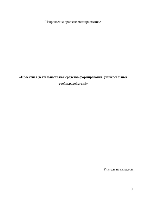 Доклад "Проектная деятельность, как средство формирования универсальных учебных действий"