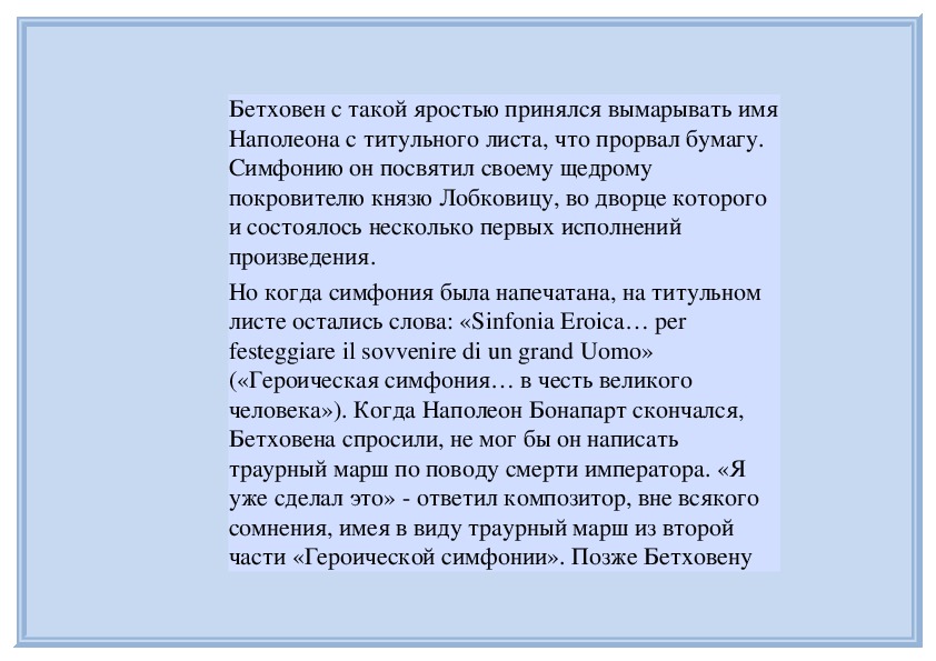 Рисунок к симфонии бетховена героическая 3 класс