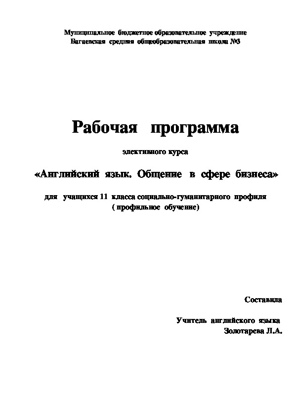 Рабочая   программа   элективного курса   «Английский  язык.  Общение   в  сфере  бизнеса»  для   учащихся 11  класса социально-гуманитарного  профиля ( профильное  обучение)